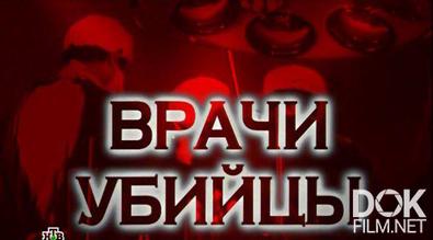 Следствие вели... Врачи-убийцы (2013)