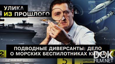 Улика из прошлого. Подводные диверсанты: дело о морских беспилотниках Киева (2024)