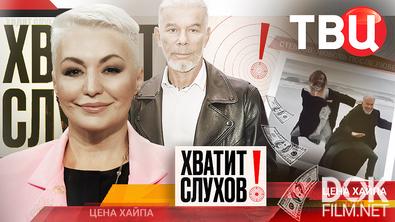 Хватит слухов! Сколько стоит хайп? Стеблов. Любовь после любви (2025)