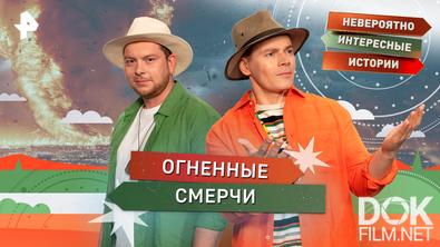 Невероятно интересные истории. Огненные смерчи (01.04.2026)