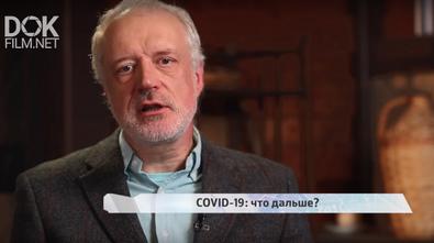 Вопрос Науки. Коронавирус Covid-19: Что Дальше? (2020)