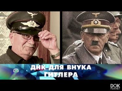 Новые Русские Сенсации. Днк Для Внука Гитлера (2018)