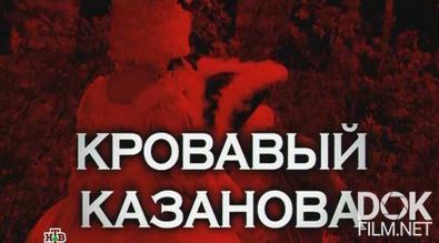 Следствие вели... Кровавый Казанова (2013)