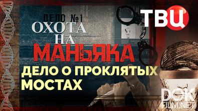 Охота на маньяка. Дело о проклятых мостах (2025)