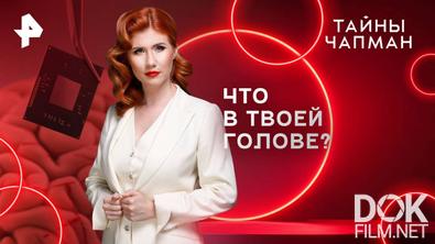 Тайны Чапман. Что в твоей голове? (26.05.2025)