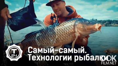 Самый-Самый. Технологии Рыбалки (2020)