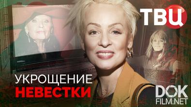 Укрощение невестки (2026)