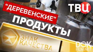 Знак качества. "Деревенские" продукты (2026)