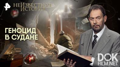 Неизвестная история. Геноцид в Судане (2025)