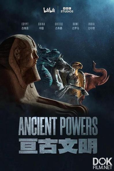 Древние державы/ Ancient Powers (2023)