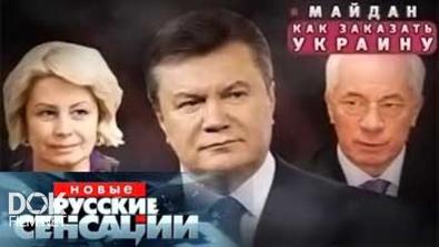 Новые Русские Сенсации. Майдан. Как Заказать Украину (21.02.2015)