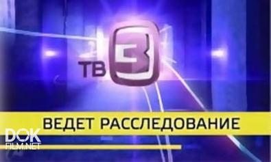 Тв-3 Ведет Расследование. Машина Времени (2013)