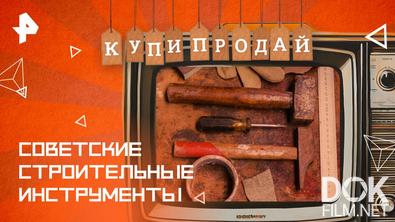 Купи-продай. Советские строительные инструменты (2025)
