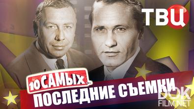 10 самых... Последние съемки (2025)