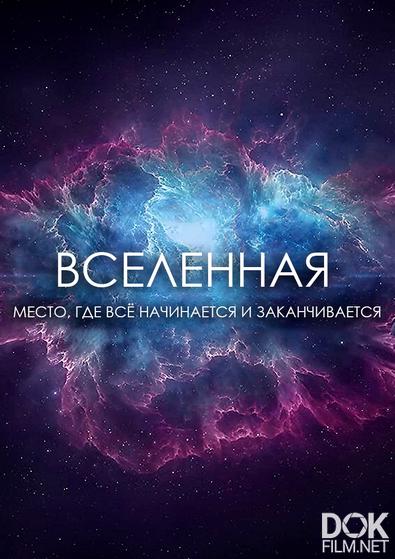 Вселенная/ Universe (2021)