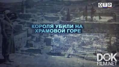 Леонид Млечин. Вспомнить всё. Наследство Первой мировой. Короля убили на Храмовой горе (2026)