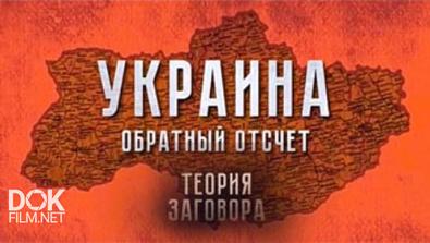 Теория Заговора. Украина. Обратный Отсчёт (2016)