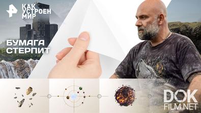 Как устроен мир с Тимофеем Баженовым. Бумага стерпит (04.11.2025)