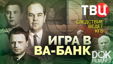 Следствие ведет КГБ. Игра ва-банк (2025)