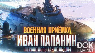 Военная приёмка. «Иван Папанин». Первое испытание льдом (2025)