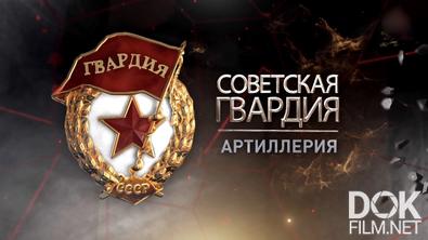 Советская гвардия (2021)