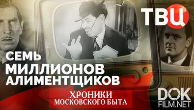 Хроники московского быта. Семь миллионов алиментщиков (2026)