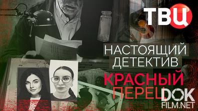Настоящий детектив. Красный перец (2026)