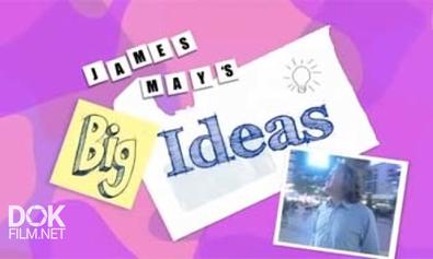 Честолюбивые Замыслы Джеймса Мэя / James May\'S Big Ideas (2008)