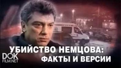 Чп. Расследование - Убийство Немцова: Факты И Версии (01.03.2015)