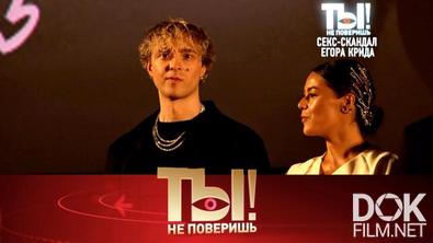 Ты не поверишь! Секс-скандал Егора Крида, самые уставшие танцоры шоу-бизнеса и лысеющая Анастасия Волочкова (2025)