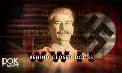 Вторая Мировая Война. За Закрытыми Дверьми / World War Two. Behind Closed Doors (2008)
