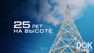 25 лет на высоте (2026)
