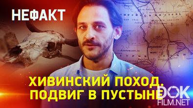 Не факт! Хивинский поход. Подвиг в пустыне (2025)