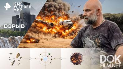 Как устроен мир с Тимофеем Баженовым. Взрыв (27.02.2026)