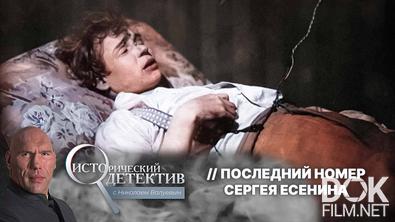 Исторический детектив с Николаем Валуевым. Тайна смерти Сергея Есенина: что на самом деле произошло в ленинградской гостинице «Англетер»? (2025)