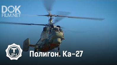 Полигон. Вертолет Ка-27 (2019)