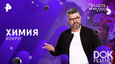 Знаете ли вы, что? Химия вокруг (2026)