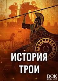 История Трои/ Troy Story (2025)