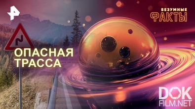 Безумные факты. Опасная трасса (2026)