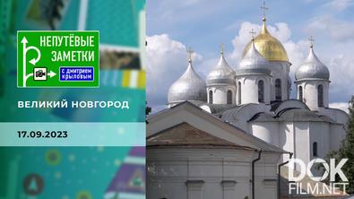 Непутевые заметки. Великий Новгород (2023)