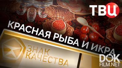 Знак качества. Красная рыба и икра (2025)