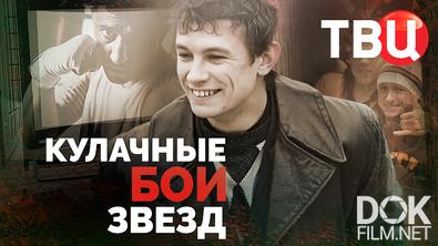 Кулачные бои звезд (2026)
