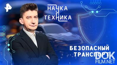 Наука и техника. Безопасный транспорт (2026)