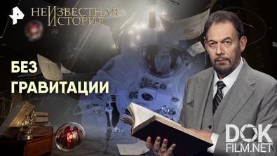 Неизвестная история. Без гравитации (2026)