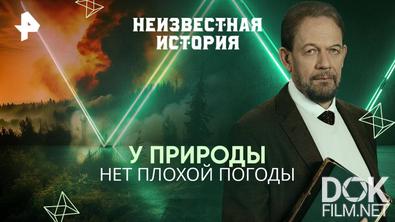 Неизвестная история. У природы нет плохой погоды (2025)