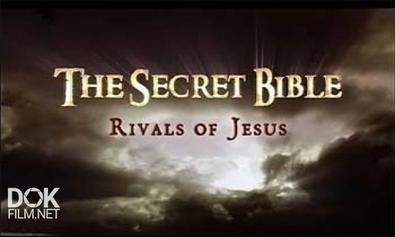 Загадки Библии: Соперники Иисуса / Rivals Of Jesus (2007)