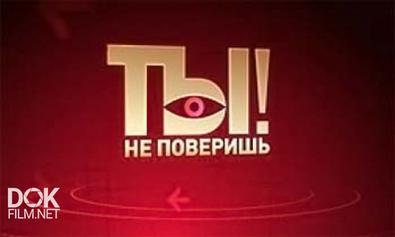 Ты Не Поверишь! (08.06.2013)