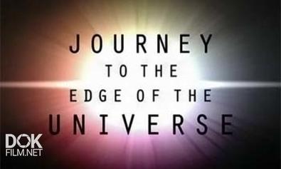 Путешествие На Край Вселенной / Journey To The Edge Of The Universe (2008)