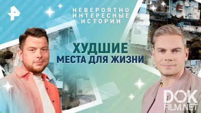 Невероятно интересные истории. Худшие места для жизни (06.05.2025)