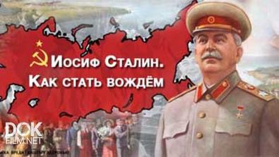 Иосиф Сталин. Как Стать Вождём (2014)